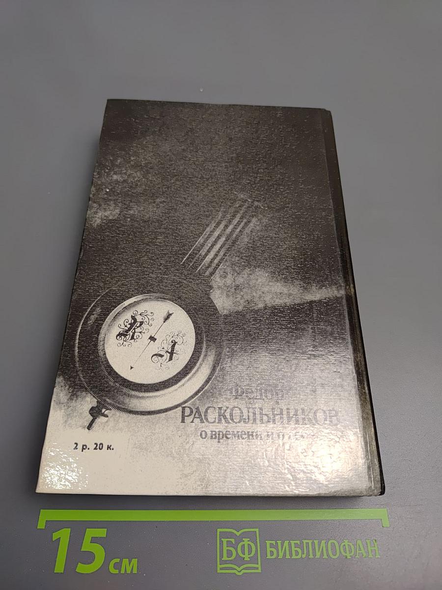 О времени и о себе