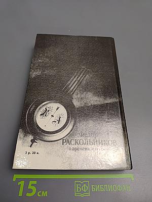 О времени и о себе