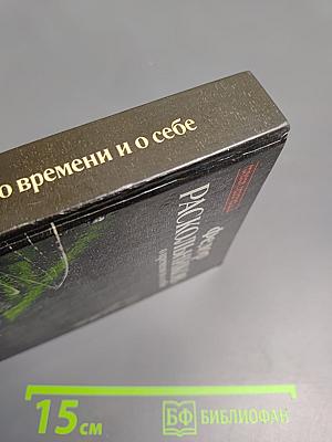 О времени и о себе