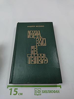 Когда, если не теперь