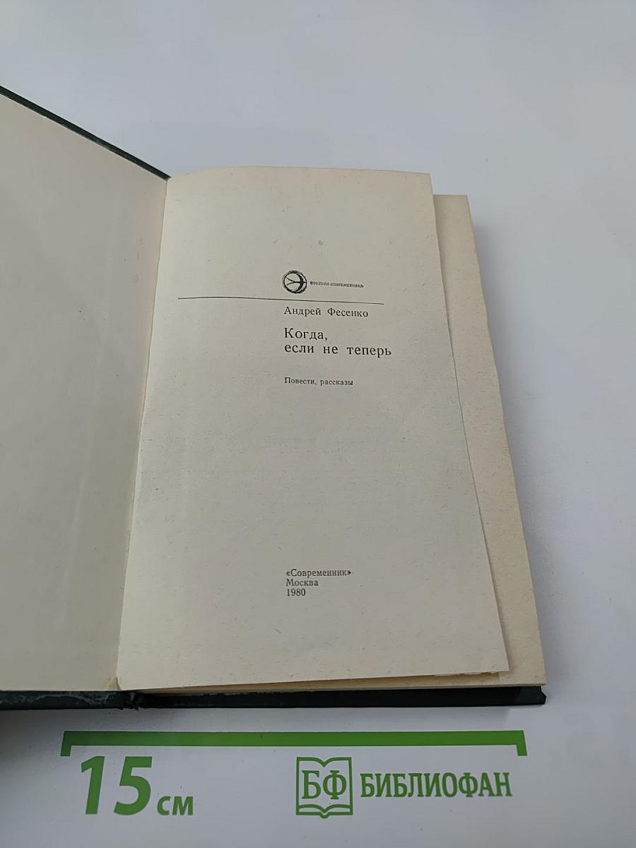 Когда, если не теперь