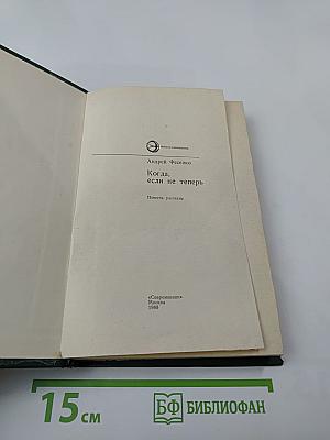 Когда, если не теперь