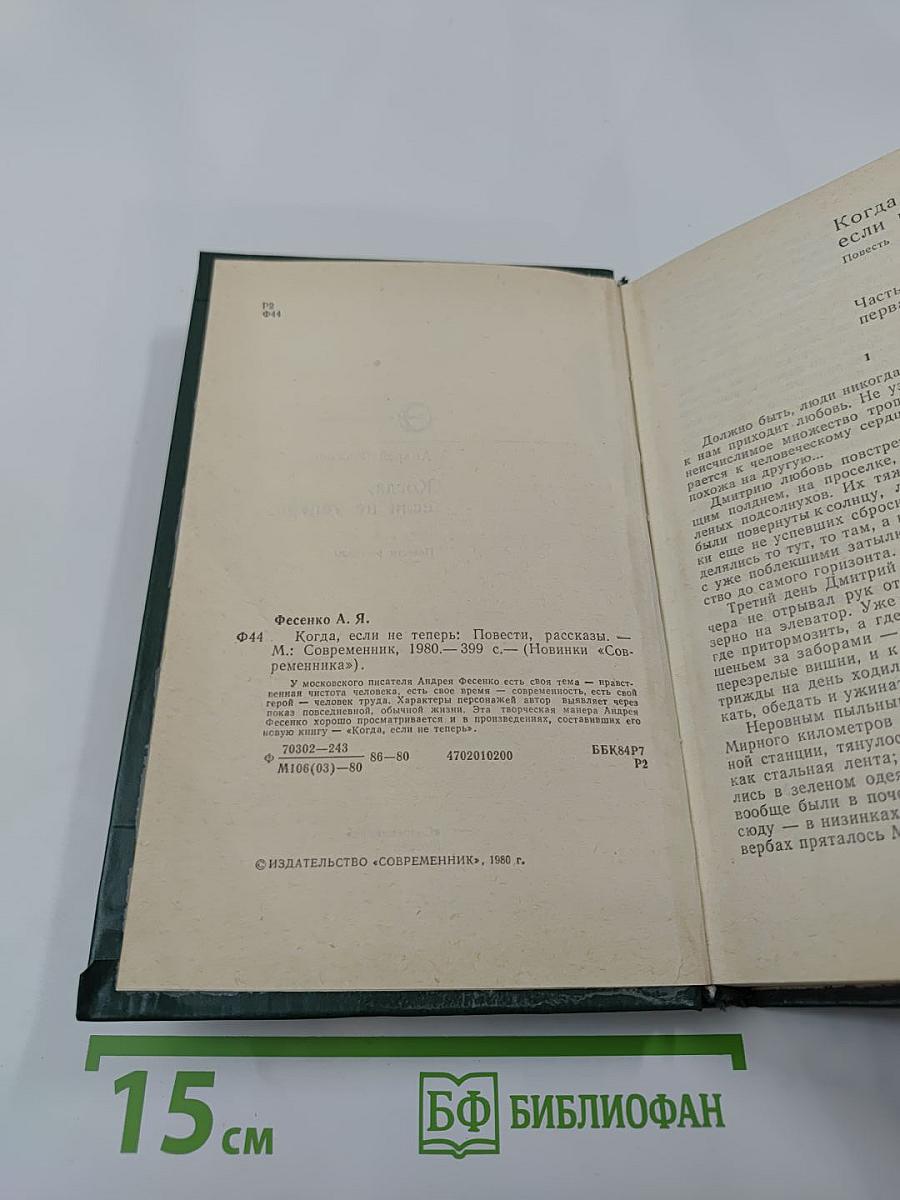 Когда, если не теперь