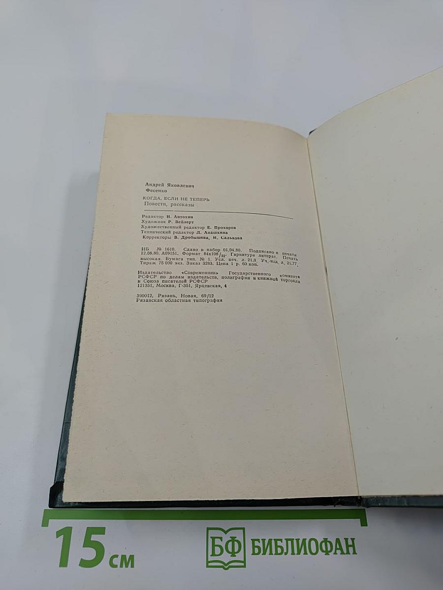 Когда, если не теперь