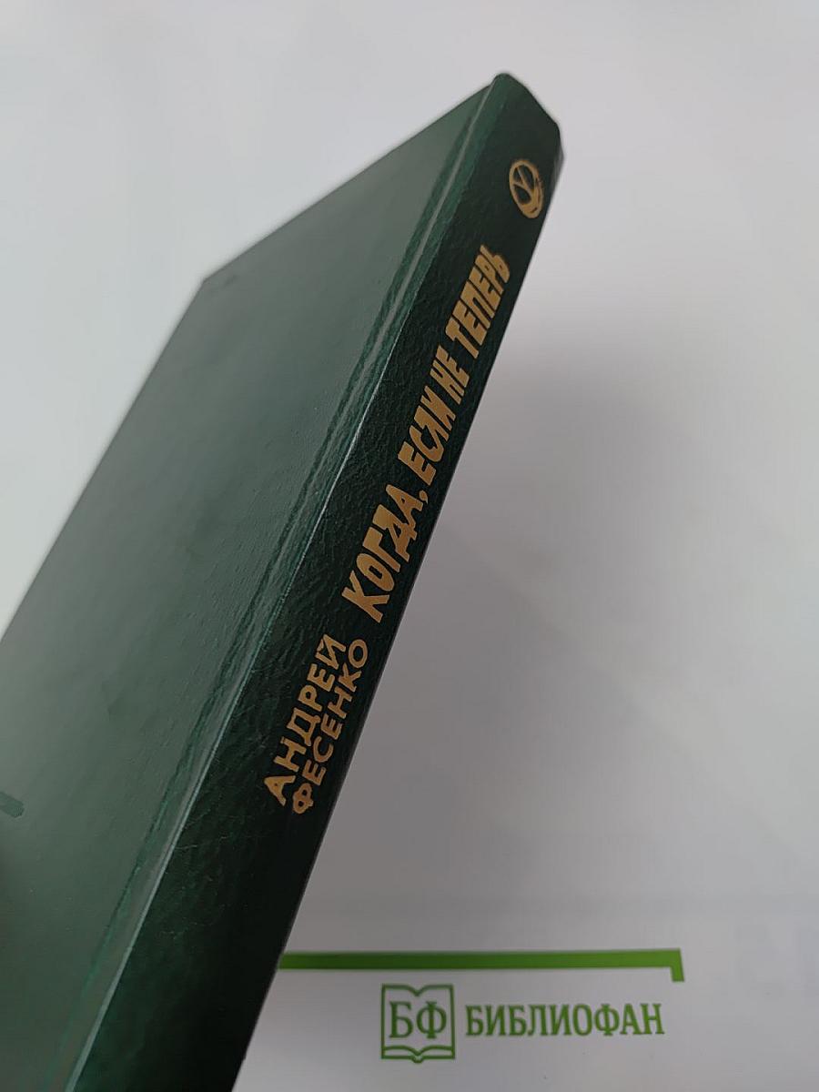 Когда, если не теперь