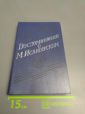 Воспоминания о М. Исаковском. Сборник