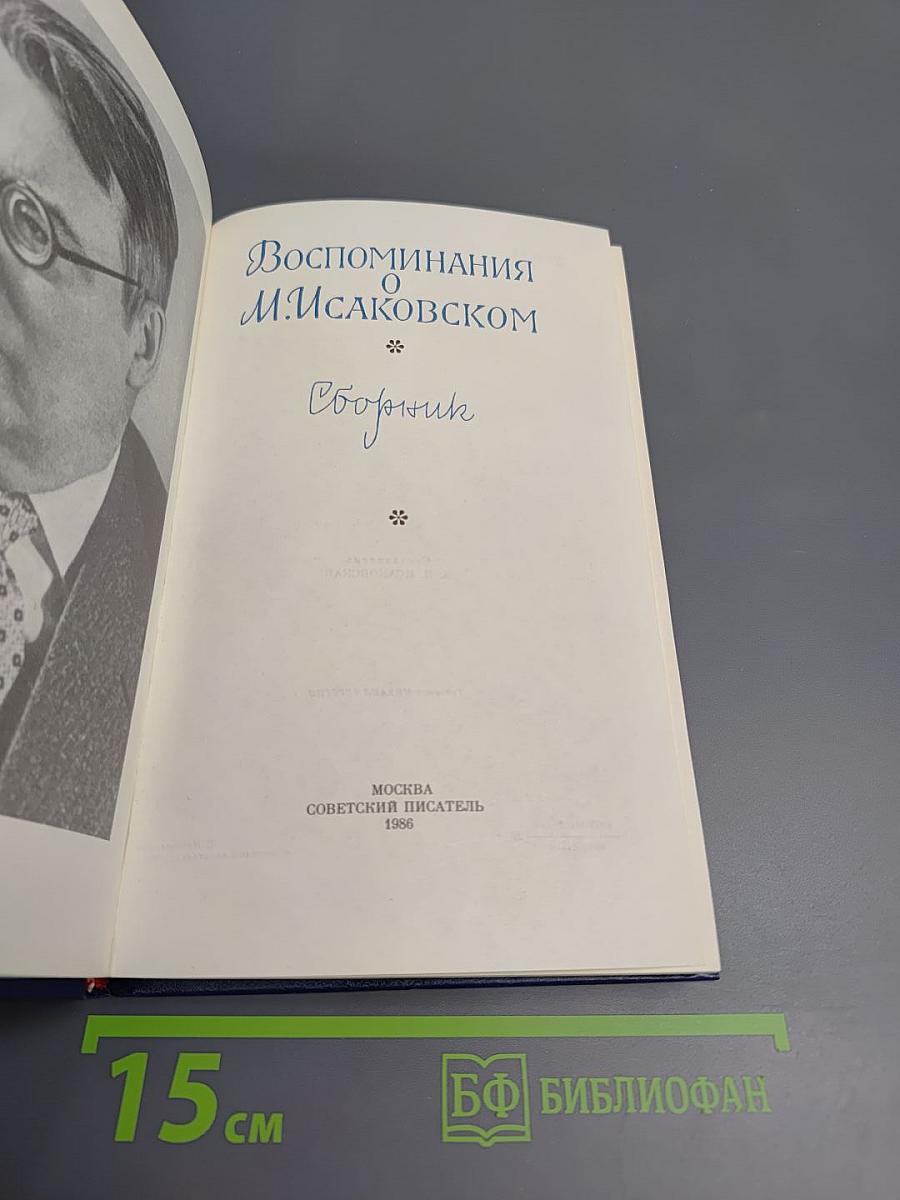 Воспоминания о М. Исаковском. Сборник
