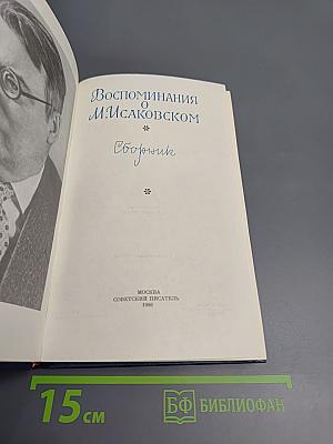 Воспоминания о М. Исаковском. Сборник