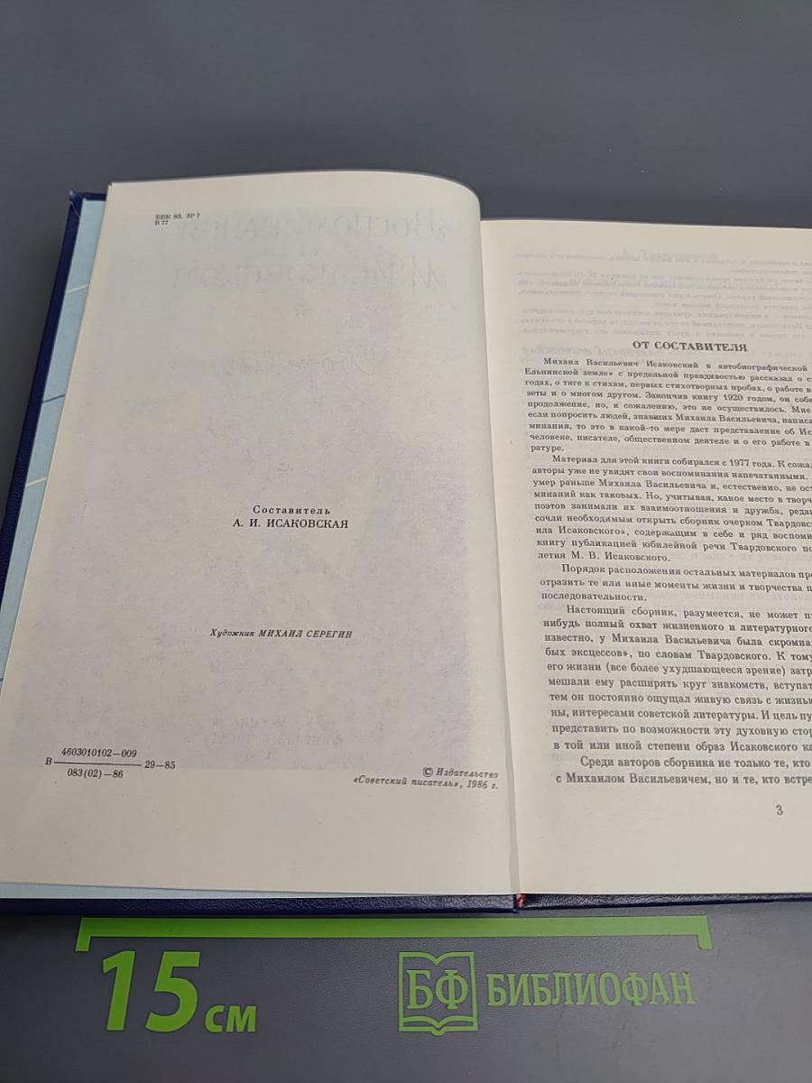 Воспоминания о М. Исаковском. Сборник