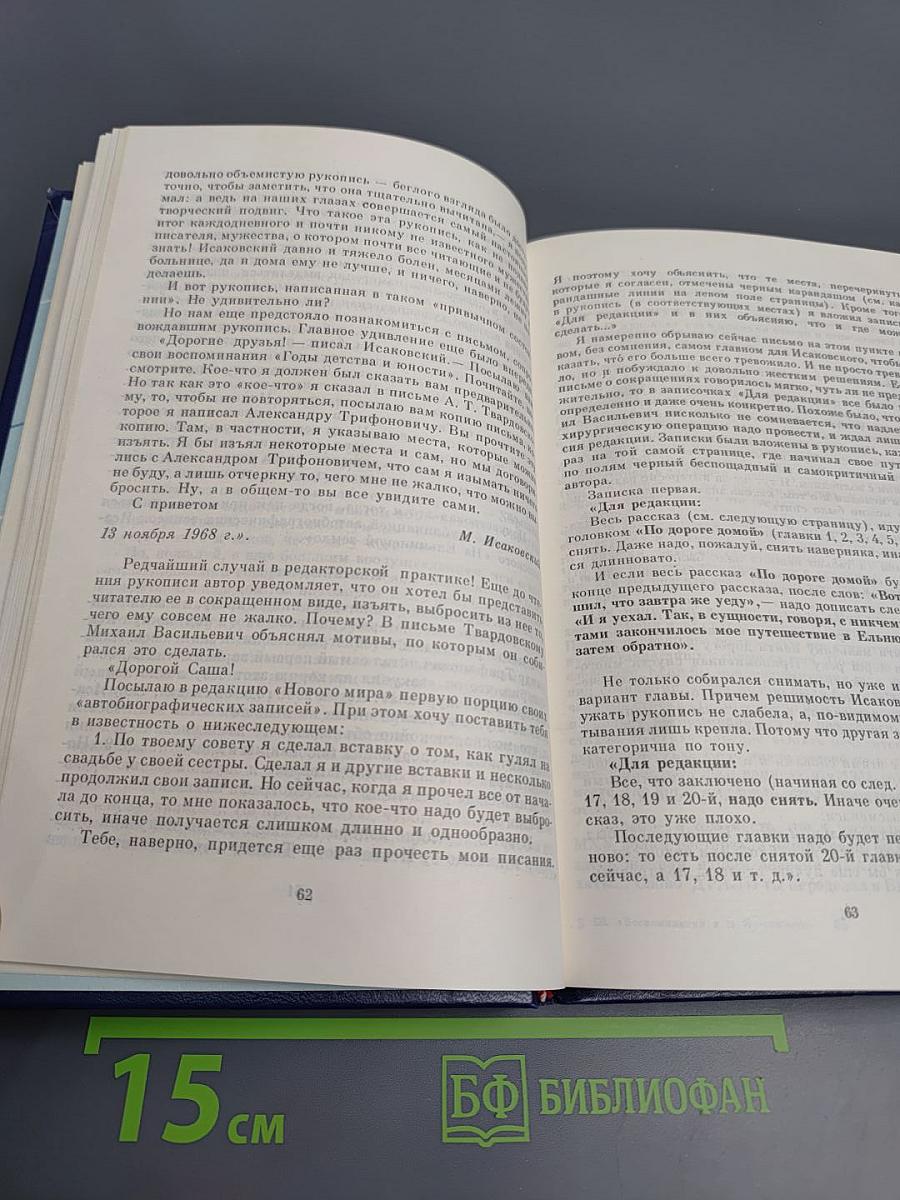 Воспоминания о М. Исаковском. Сборник