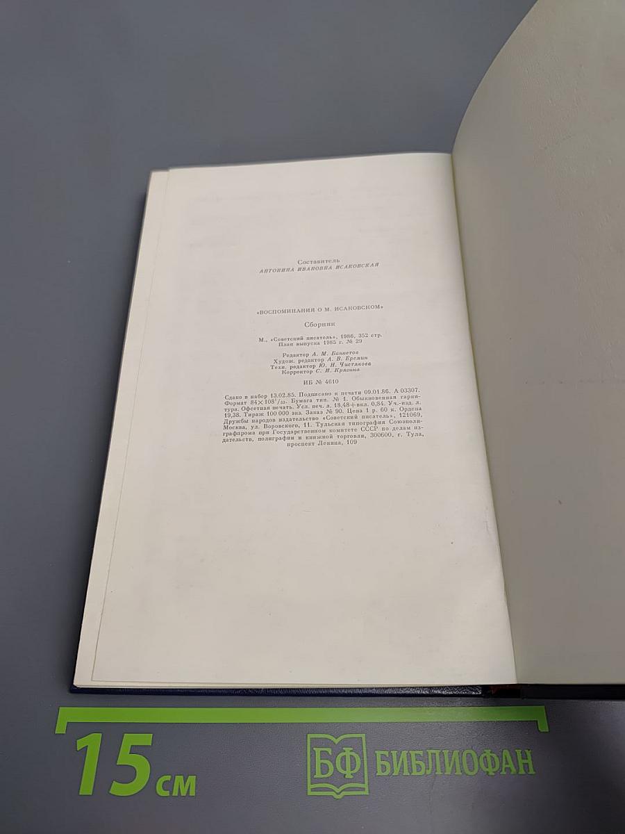 Воспоминания о М. Исаковском. Сборник