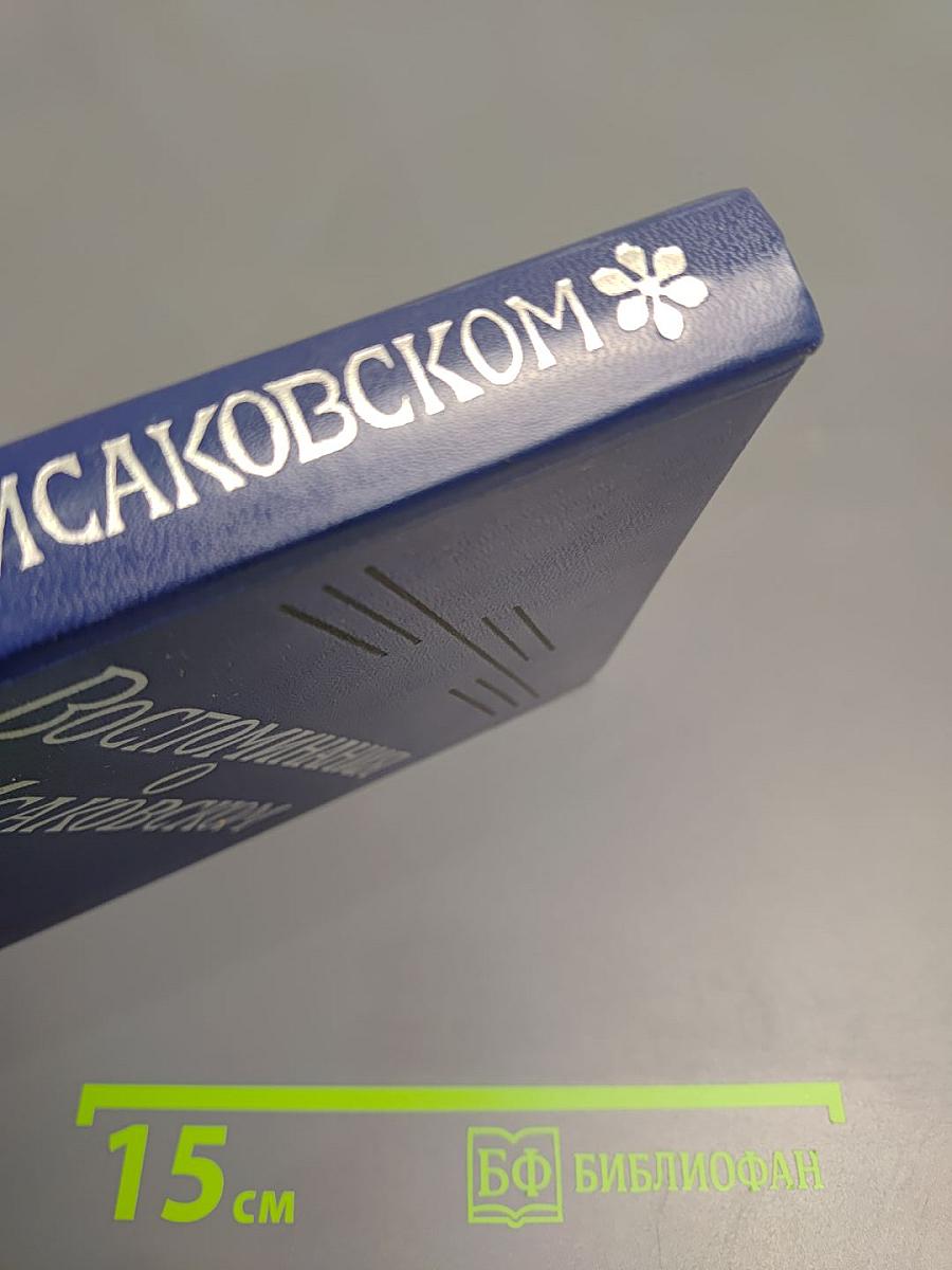 Воспоминания о М. Исаковском. Сборник