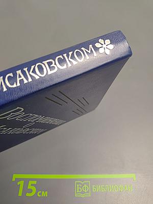 Воспоминания о М. Исаковском. Сборник