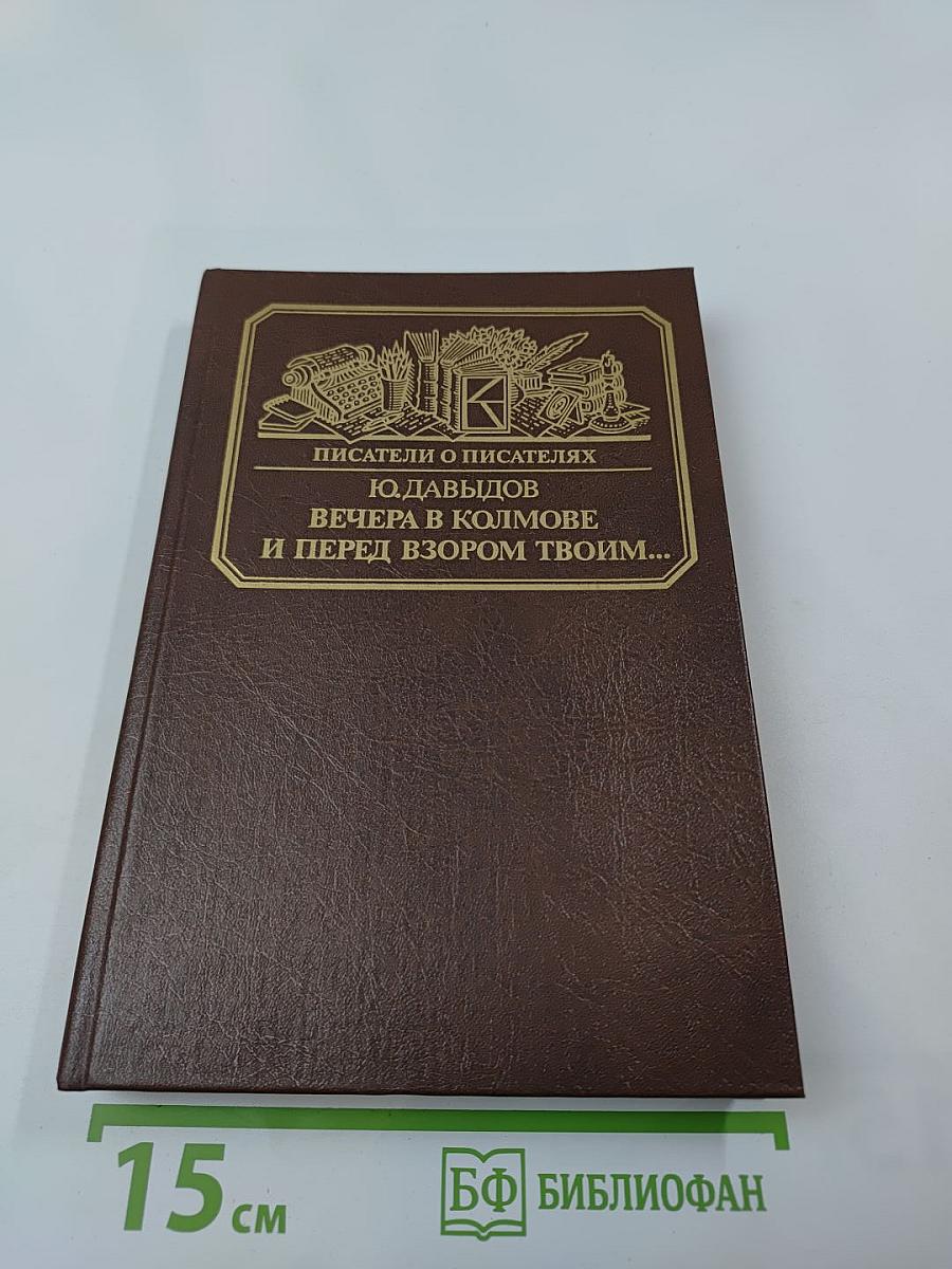 Вечера в Колмове. И перед взором твоим...