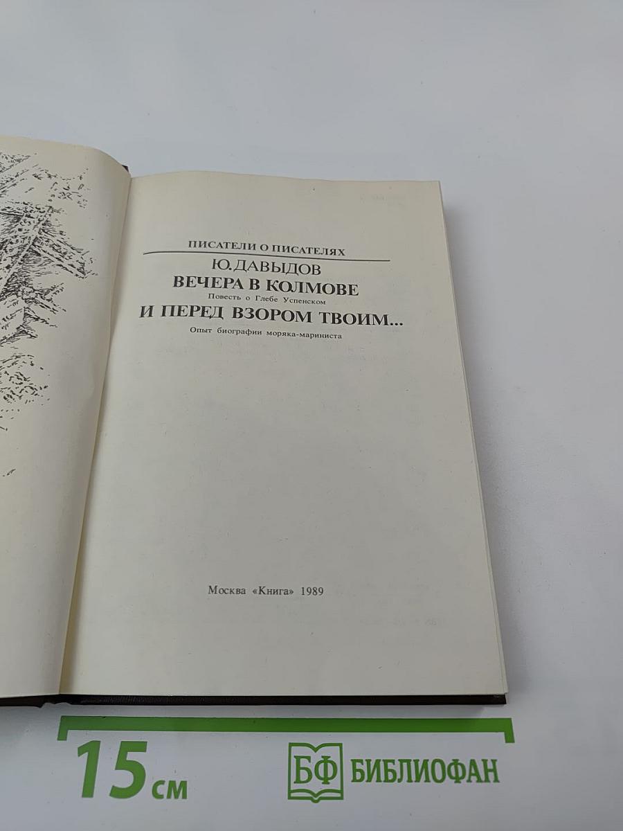 Вечера в Колмове. И перед взором твоим...