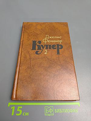 Собрание сочинений в семи томах. Том 2. Пионеры, или У истоков Саскуиханны