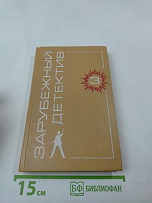 Зарубежный детектив. Том 3