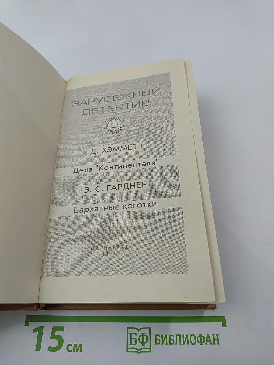 Зарубежный детектив. Том 3