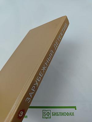 Зарубежный детектив. Том 3