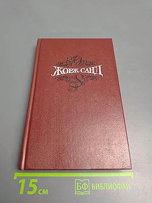 Жорж Санд. Собрание сочинений. Том третий