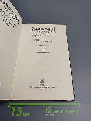 Жорж Санд. Собрание сочинений. Том третий