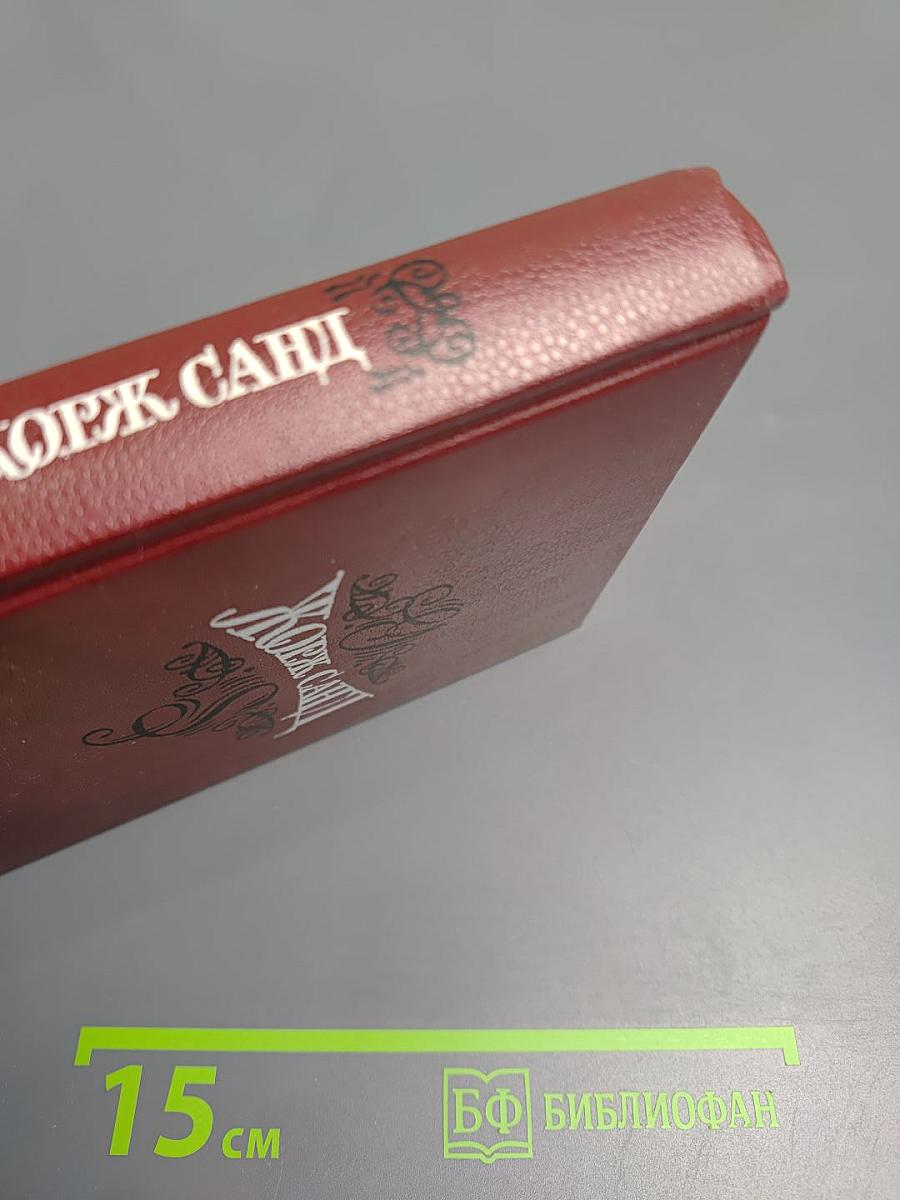 Жорж Санд. Собрание сочинений. Том третий