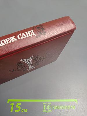 Жорж Санд. Собрание сочинений. Том третий