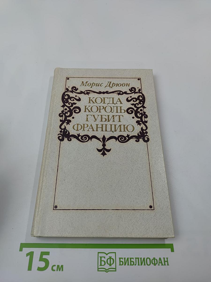 Когда король губит Францию