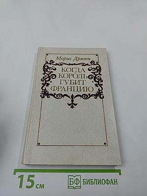 Когда король губит Францию