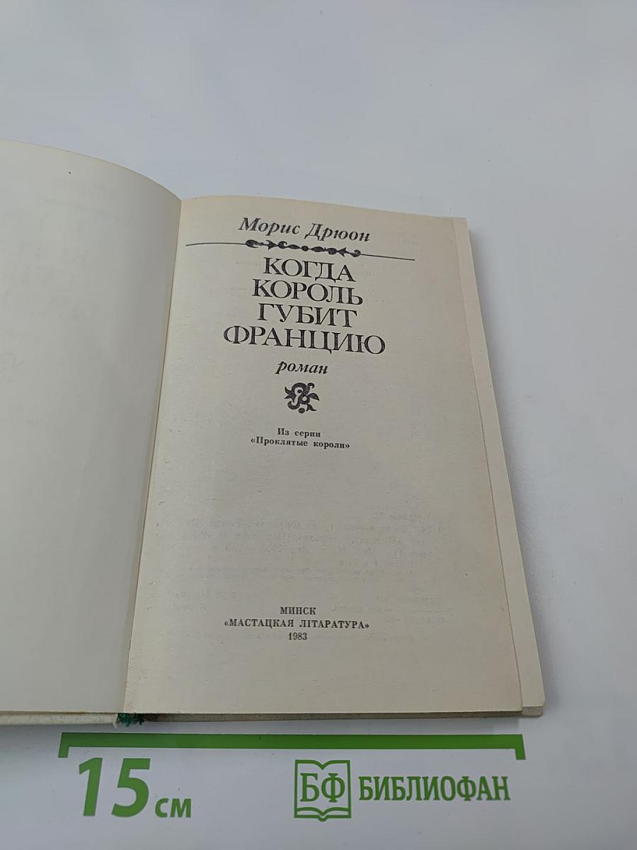 Когда король губит Францию