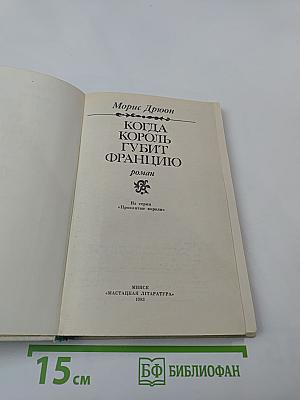 Когда король губит Францию