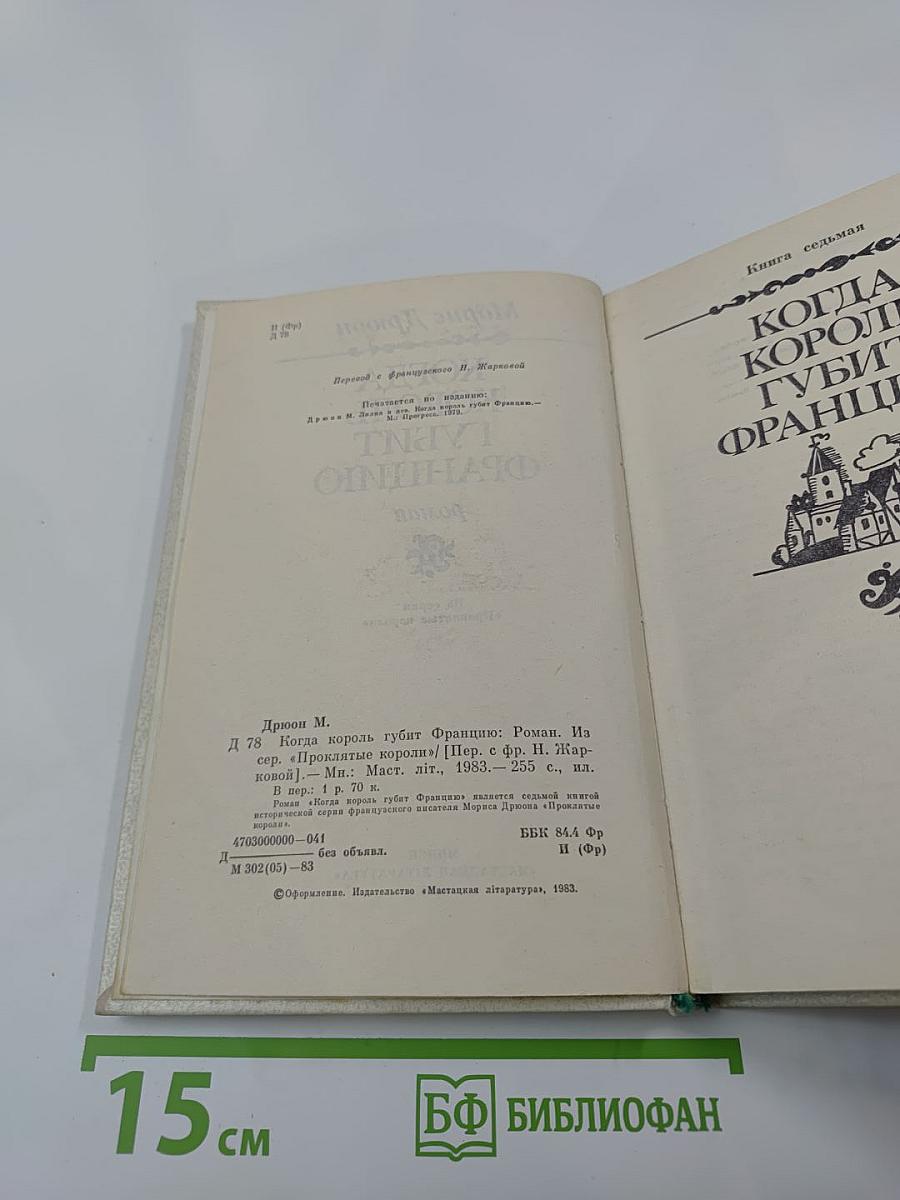 Когда король губит Францию