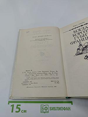 Когда король губит Францию