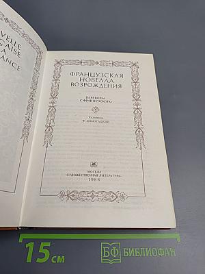 Французская новелла Возрождения