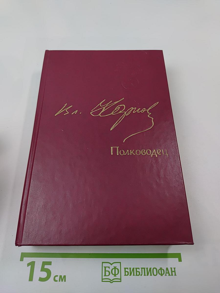 Полководец