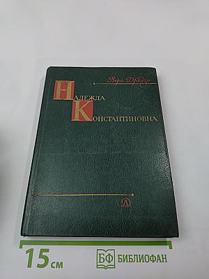 Надежда Константиновна