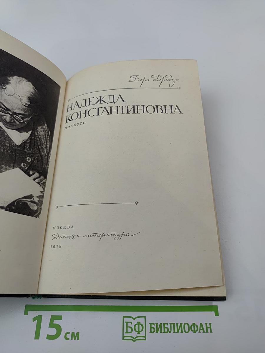 Надежда Константиновна
