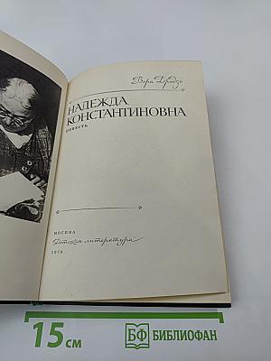 Надежда Константиновна