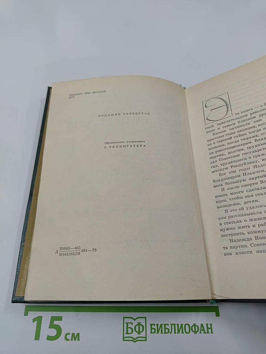 Надежда Константиновна