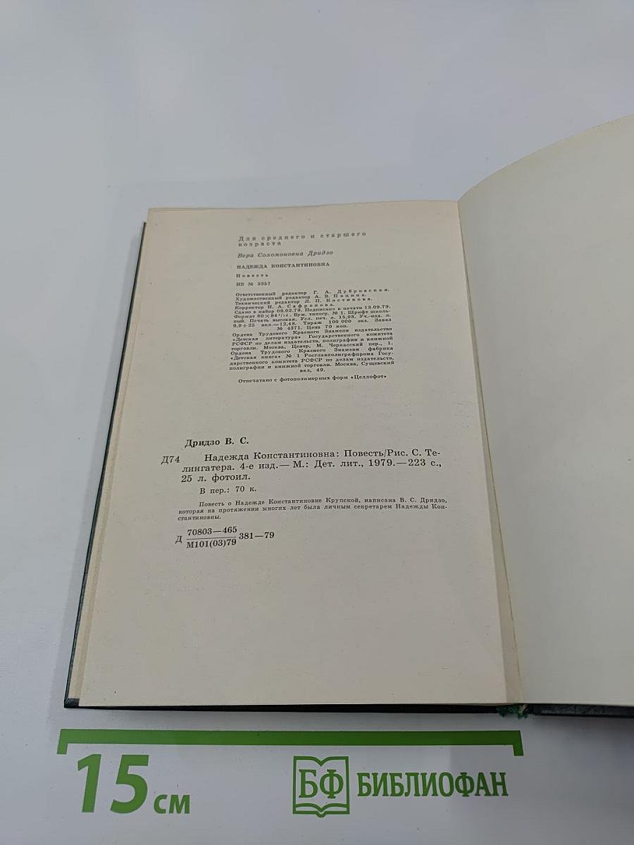 Надежда Константиновна