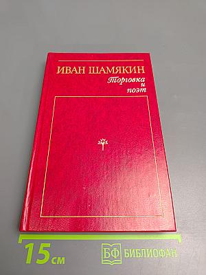 Торговка и поэт. Повести