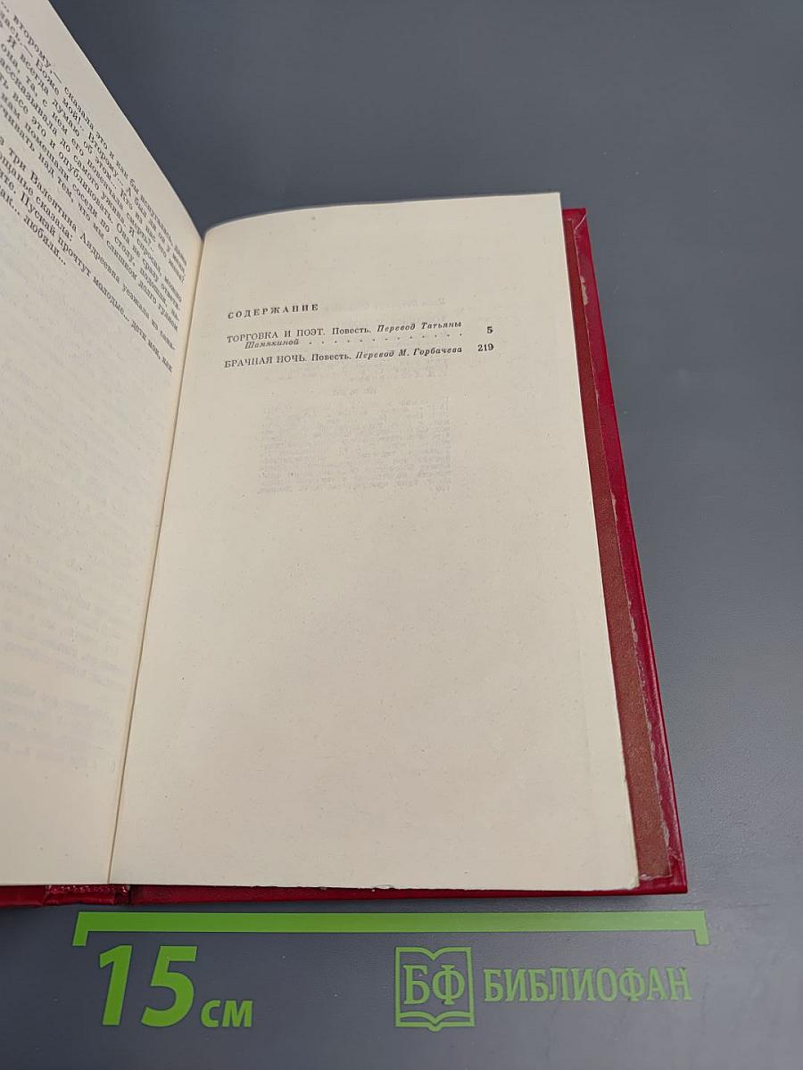 Торговка и поэт. Повести