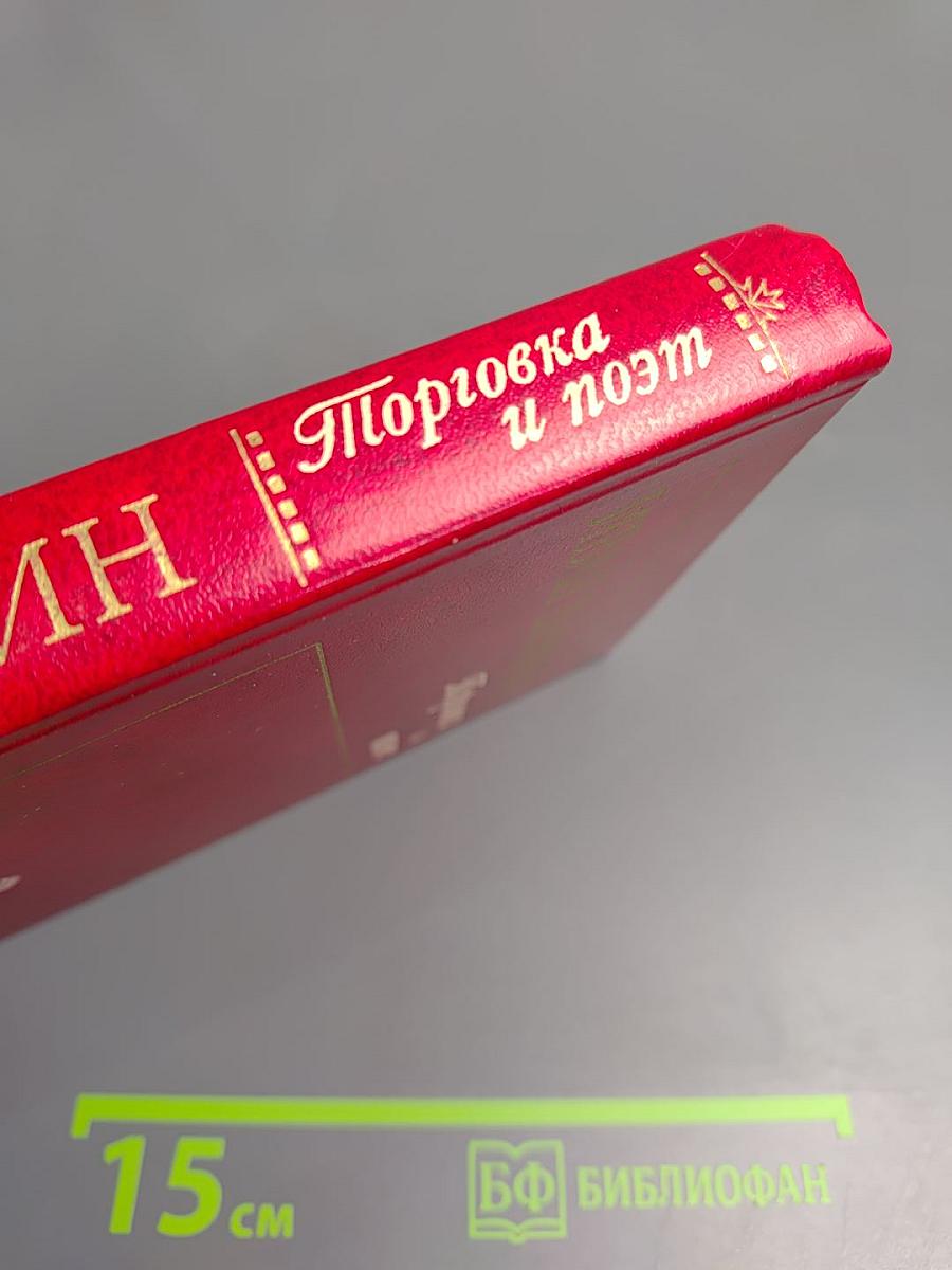 Торговка и поэт. Повести