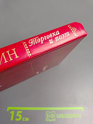 Торговка и поэт. Повести