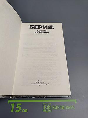 Берия: конец карьеры