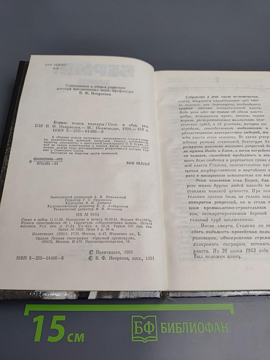 Берия: конец карьеры