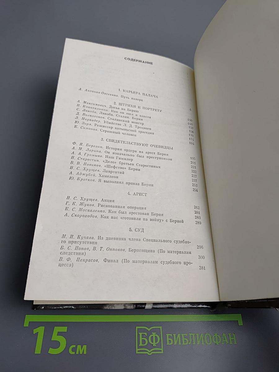 Берия: конец карьеры