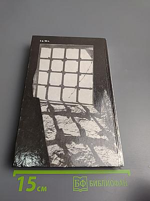 Берия: конец карьеры