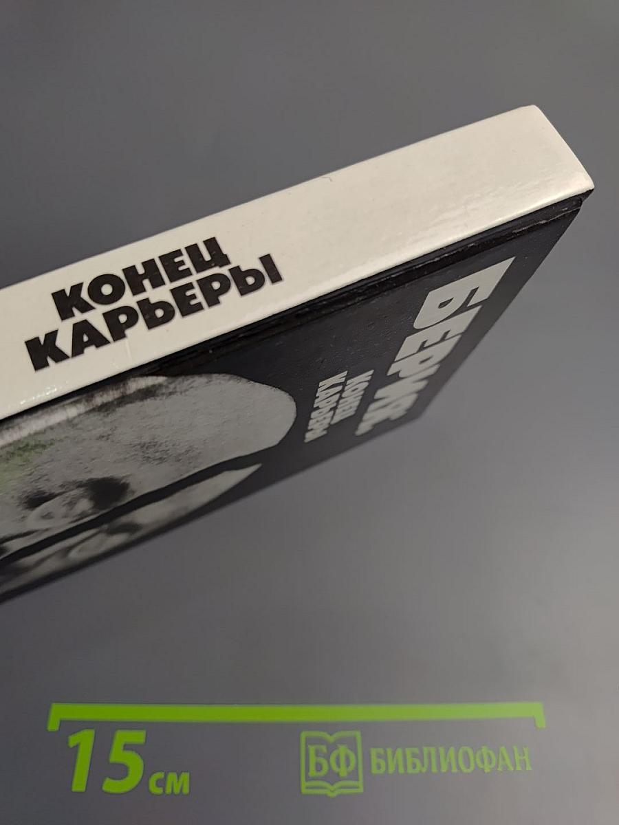 Берия: конец карьеры