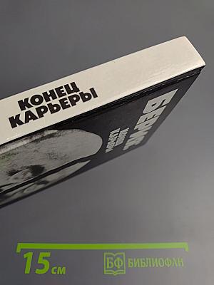 Берия: конец карьеры